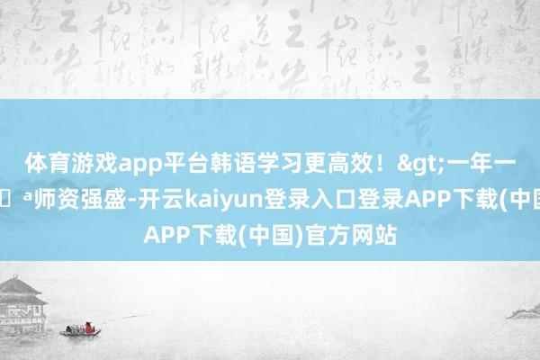 体育游戏app平台韩语学习更高效！>一年一度双11💪师资强盛-开云kaiyun登录入口登录APP下载(中国)官方网站