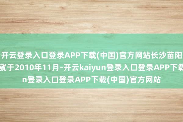 开云登录入口登录APP下载(中国)官方网站长沙苗阳服装有限公司成就于2010年11月-开云kaiyun登录入口登录APP下载(中国)官方网站