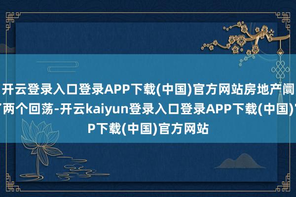 开云登录入口登录APP下载(中国)官方网站房地产阛阓出现了两个回荡-开云kaiyun登录入口登录APP下载(中国)官方网站