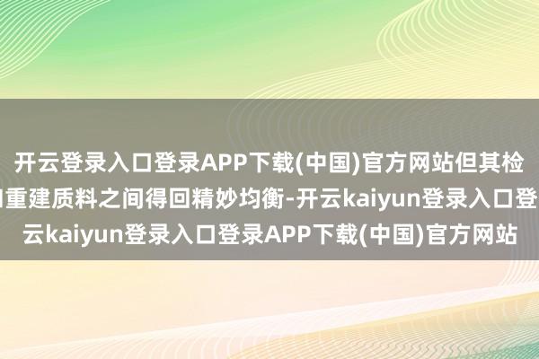 开云登录入口登录APP下载(中国)官方网站但其检修过程需要在压缩率和重建质料之间得回精妙均衡-开云kaiyun登录入口登录APP下载(中国)官方网站