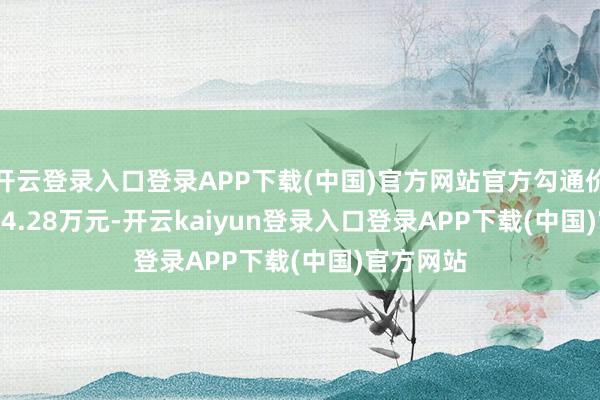 开云登录入口登录APP下载(中国)官方网站官方勾通价12.58-14.28万元-开云kaiyun登录入口登录APP下载(中国)官方网站
